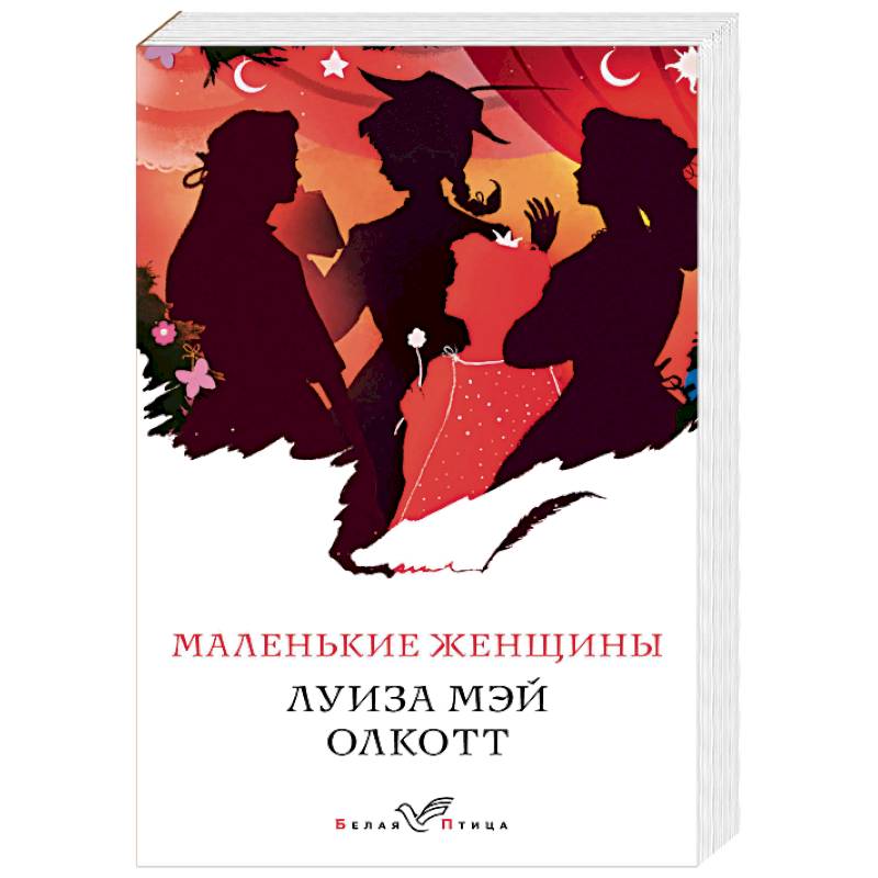 Маленькие женщины Маленькие женщины