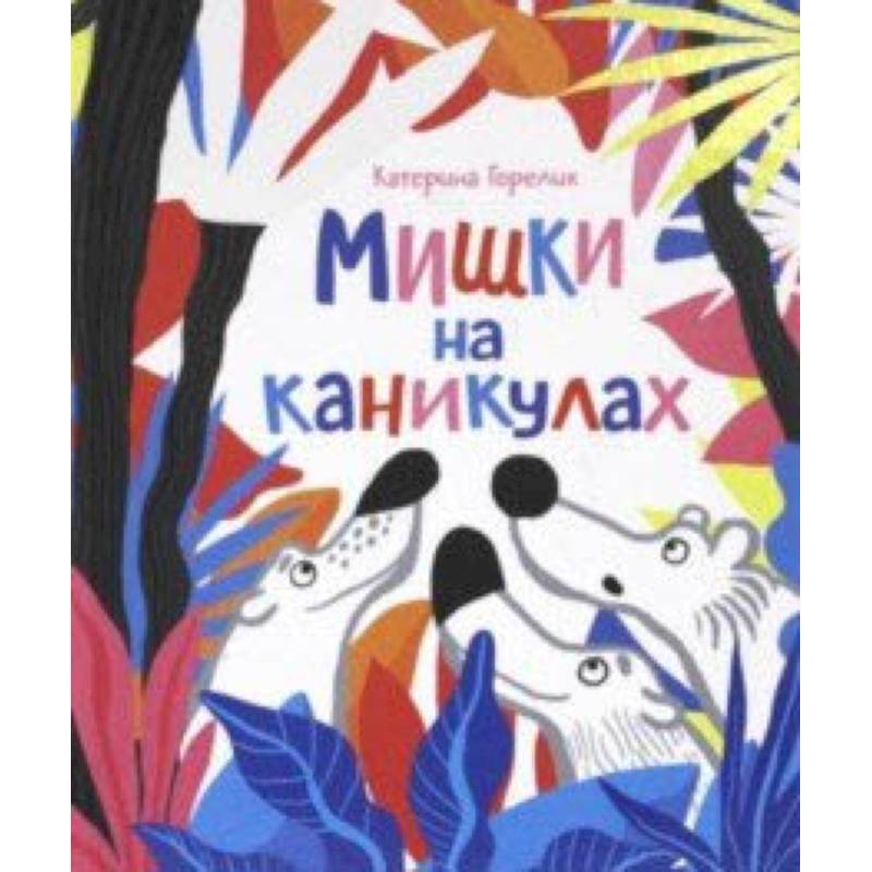 Мишки на каникулах Мишки на каникулах