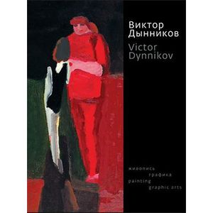 Виктор Дынников. Живопись. Графика