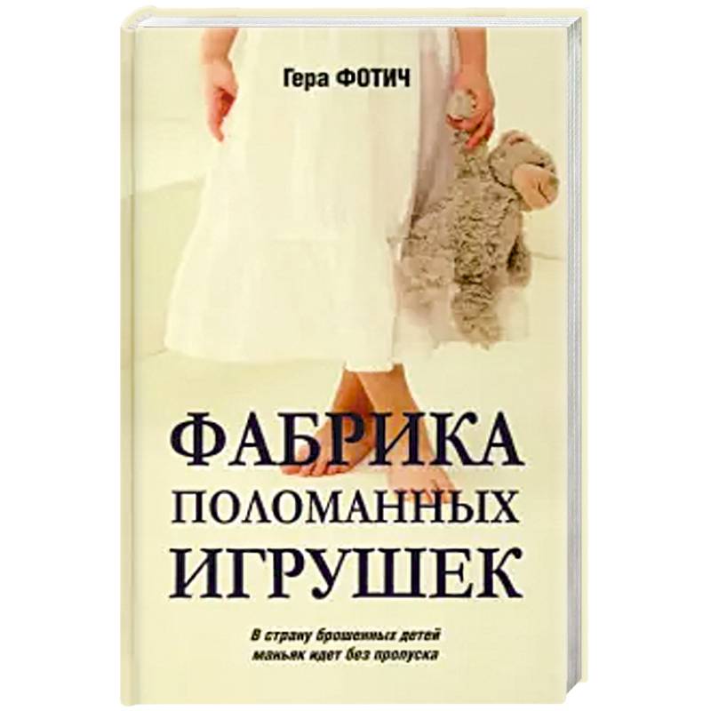 Фабрика поломанных игрушек Фабрика поломанных игрушек
