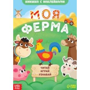 Моя ферма. Читай, играй, узнавай Моя ферма. Читай, играй, узнавай