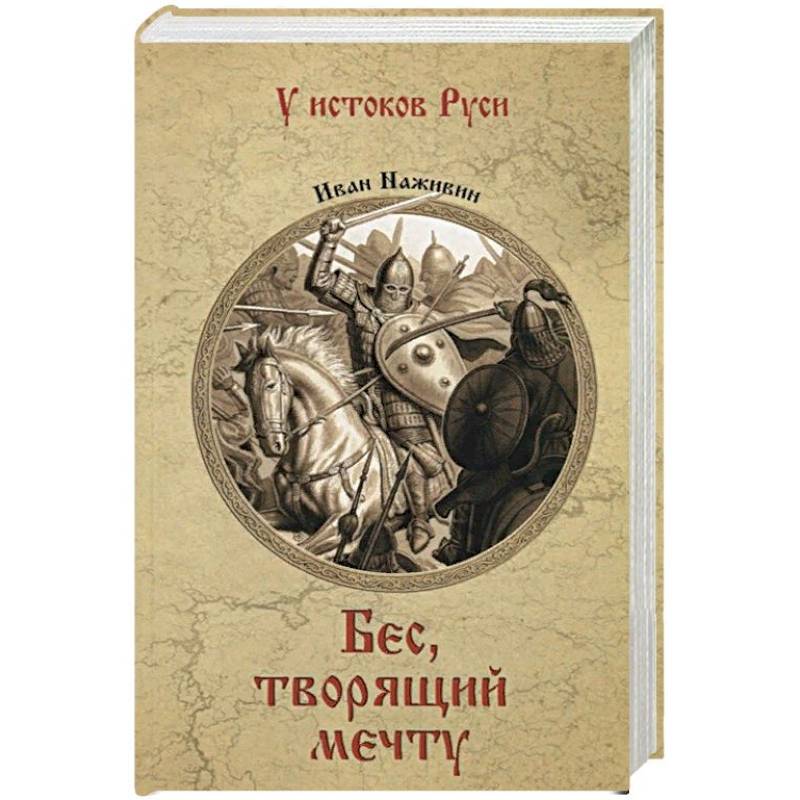 Бес, творящий мечту Бес, творящий мечту