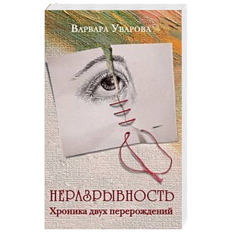 Неразрывность. Хроника двух перерождений Неразрывность. Хроника двух перерождений