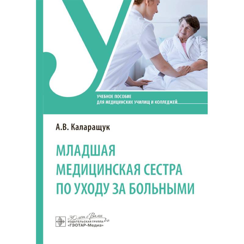 Младшая медицинская сестра по уходу за больными: Учебное пособие Младшая медицинская сестра по уходу за больными: Учебное пособие
