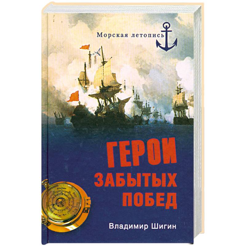 Герои забытых побед