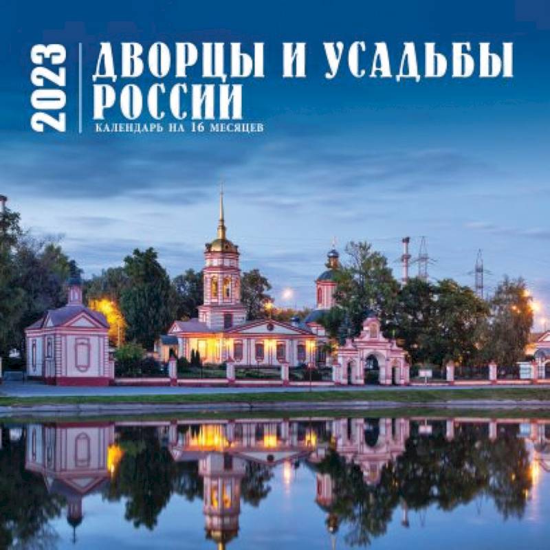 Дворцы и усадьбы России. Календарь настенный на 16 месяцев на 2023 год Дворцы и усадьбы России. Календарь настенный на 16 месяцев на 2023 год