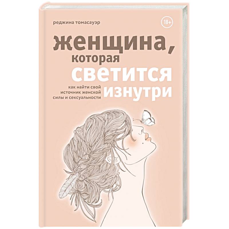 Женщина, которая светится изнутри. Как найти свой источник женской силы и сексуальности