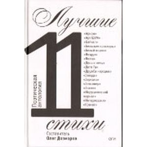 Лучшие стихи 2011 года. Антология