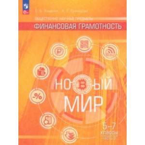 Общественно–научные предметы. Финансовая грамотность. Новый мир. 5-7 классы. Учебник. В 2-х частях. Часть 2