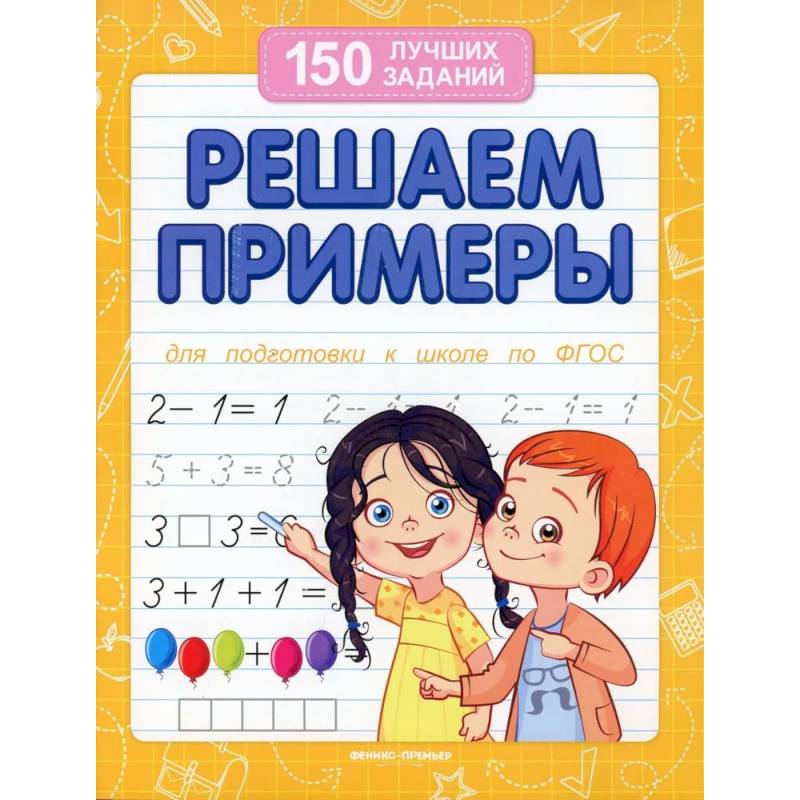Решаем примеры. Для подготовки к школе по ФГОС Решаем примеры. Для подготовки к школе по ФГОС