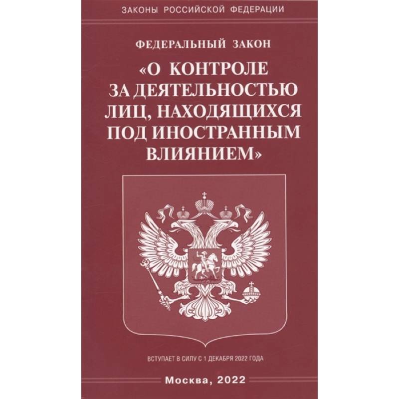 ФЗ 'О контроле за деятельностью лиц, находящихся под иностранным влиянием' ФЗ 'О контроле за деятельностью лиц, находящихся под иностранным влиянием'