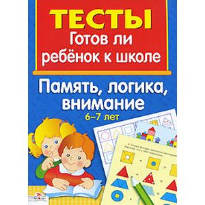 Готов ли ребенок к школе. Память, логика, внимание. 6-7 лет