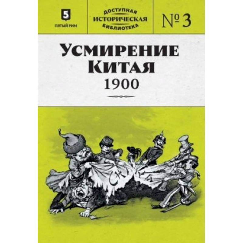 Усмирение Китая. 1900 Усмирение Китая. 1900