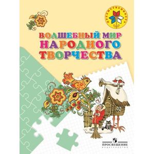 Волшебный мир народного творчества. Пособие для детей 5-7 лет