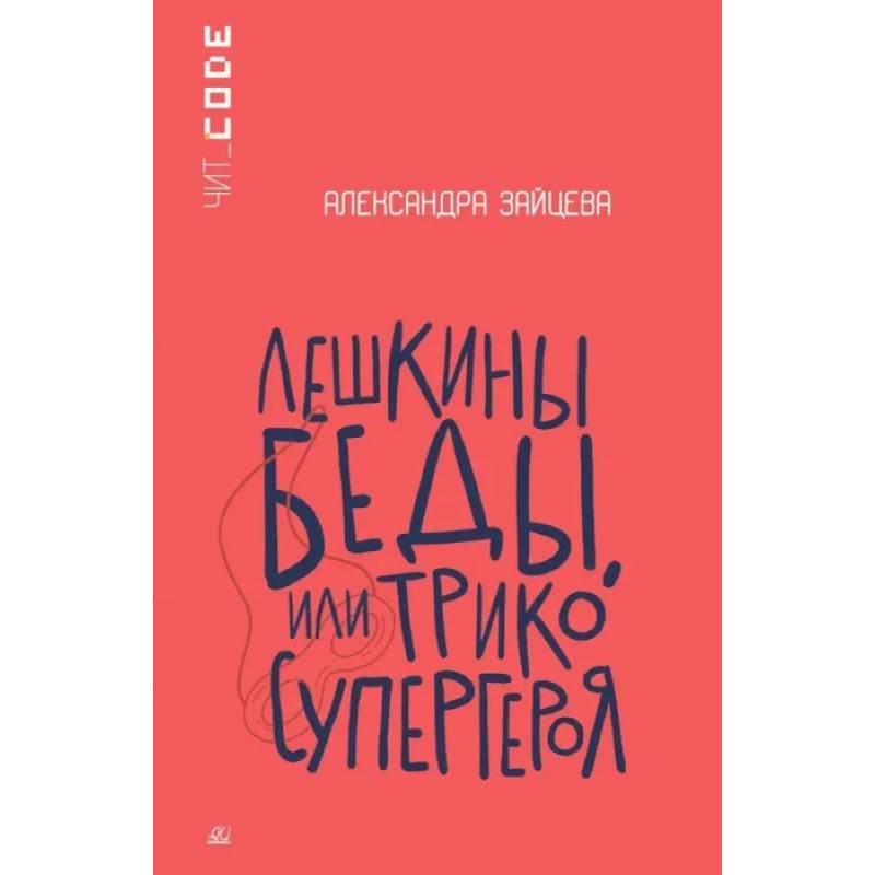 Лешкины беды или Трико супергероя Лешкины беды или Трико супергероя