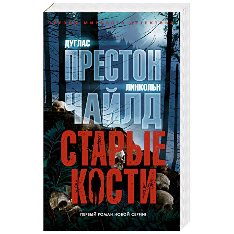 Старые кости Старые кости