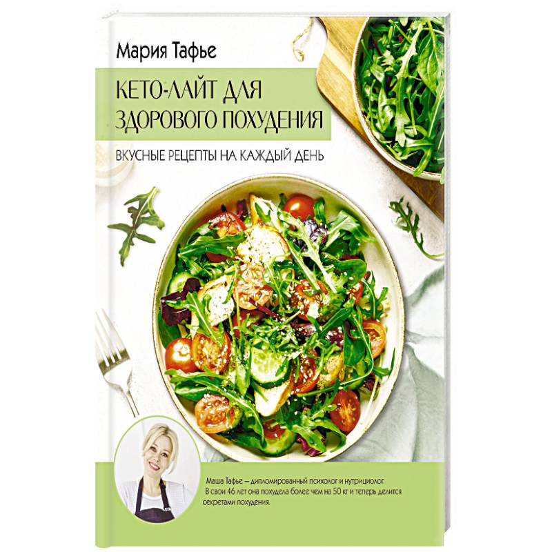 Кето-лайт для здорового похудения. Вкусные рецепты на каждый день