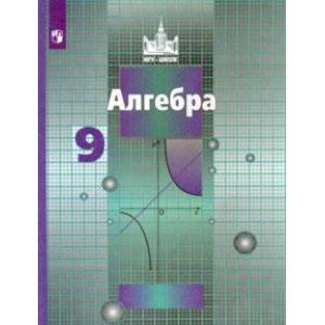 Алгебра. 9 класс. Учебник. ФП. ФГОС Алгебра. 9 класс. Учебник. ФП. ФГОС