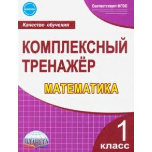 Математика. 1 класс. Комплексный тренажер. ФГОС