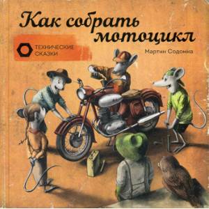 Как собрать мотоцикл Как собрать мотоцикл