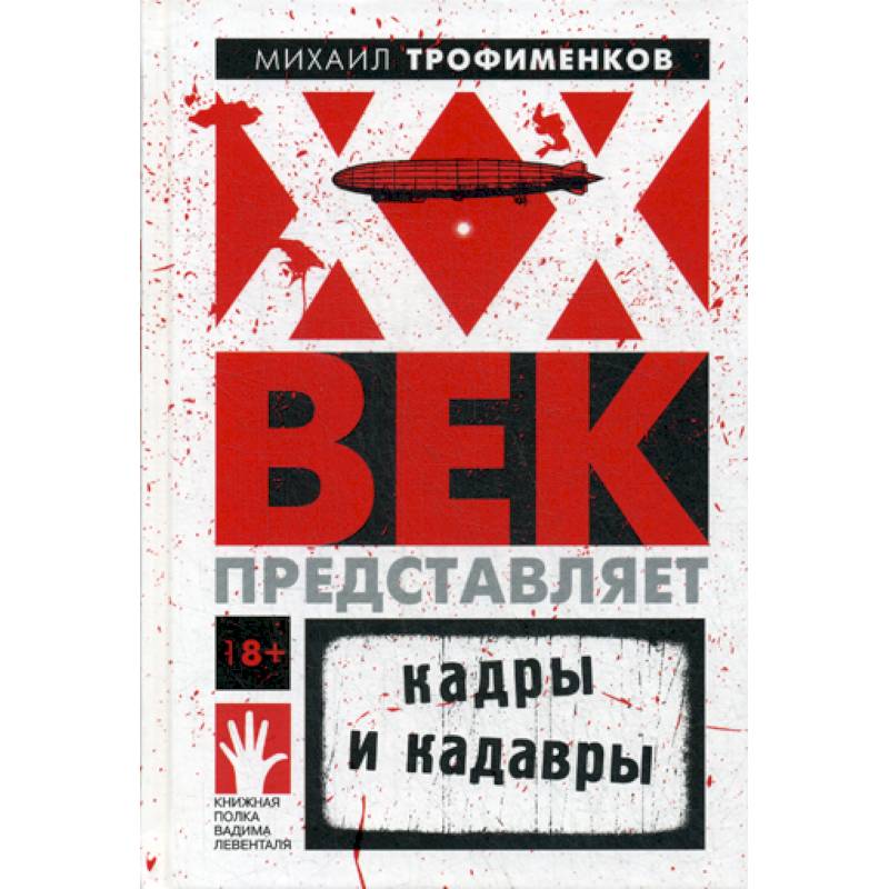 XX век представляет. Кадры и кадавры XX век представляет. Кадры и кадавры