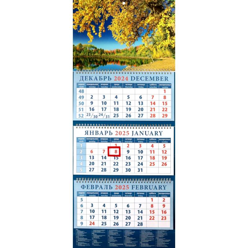 Календарь квартальный на 2025 год Золотая осень Календарь квартальный на 2025 год Золотая осень