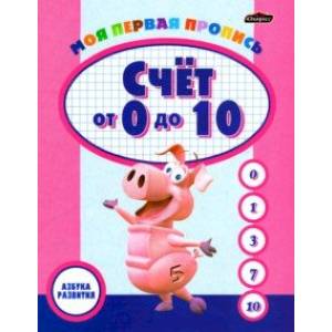 Пропись. Счет от 0 до 10 Пропись. Счет от 0 до 10