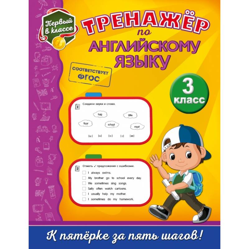 Тренажёр по английскому языку. 3-й класс Тренажёр по английскому языку. 3-й класс