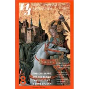 Журнал 'Иностранная литература', №8, 2021 г. Журнал 'Иностранная литература', №8, 2021 г.