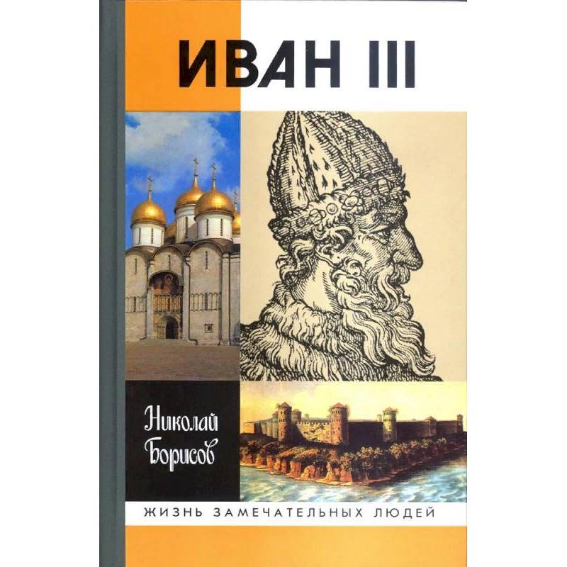 Иван III Иван III