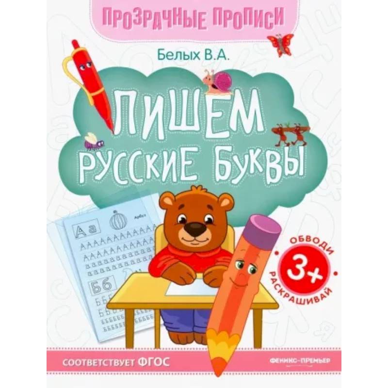 Пишем русские буквы. Книга-тренажер Пишем русские буквы. Книга-тренажер
