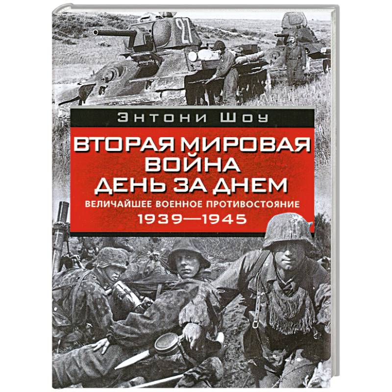 Вторая мировая день за днем. Вторая мировая война 1939-1945. Книги вторая мировая война 1939-1945. Вторая мировая война книга. Вторая мировая волна книга.