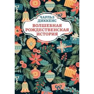 Волшебная рождественская история Волшебная рождественская история
