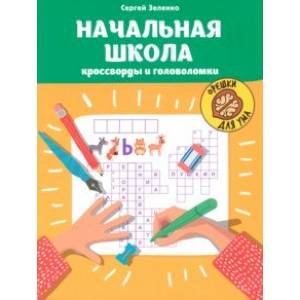 Начальная школа. Кроссворды и головоломки Начальная школа. Кроссворды и головоломки