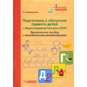 Подготовка к обучению грамоте детей с ОНР. Практическое пособие с методическими рекомендациями Подготовка к обучению грамоте детей с ОНР. Практическое пособие с методическими рекомендациями