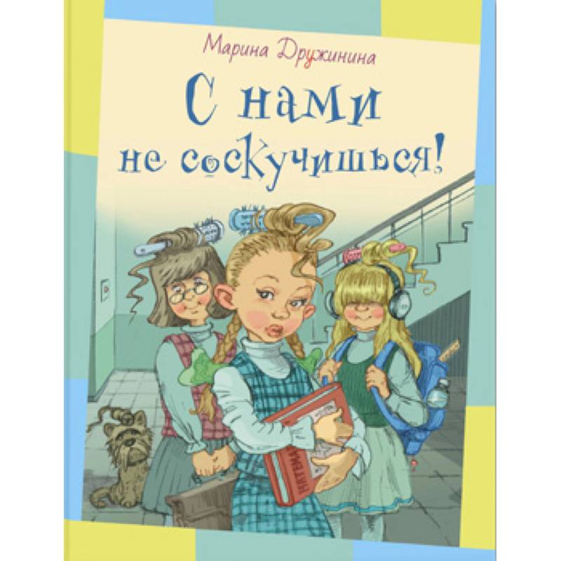 С нами не соскучишься! С нами не соскучишься!