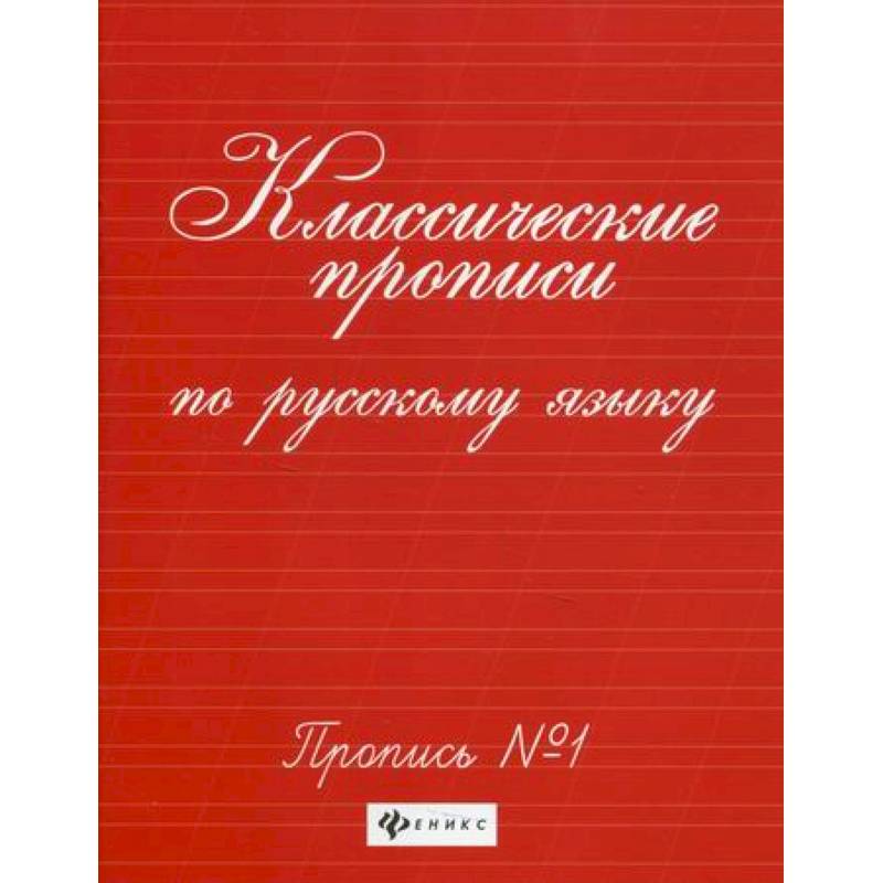 Классические прописи по русскому языку: пропись № 1 Классические прописи по русскому языку: пропись № 1