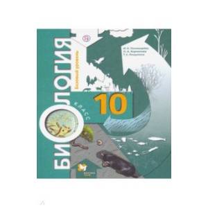 Биология 10 клас  [Учебник] Базовый уровень ФП