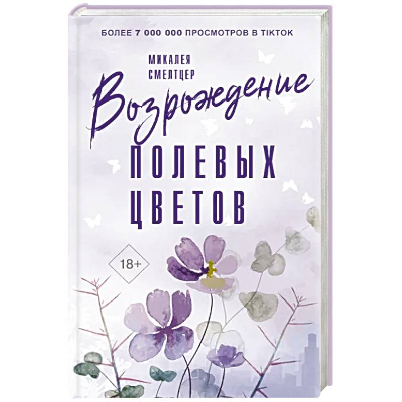 Возрождение полевых цветов Возрождение полевых цветов