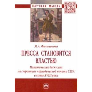 Пресса становится властью. Политические дискуссии на страницах периодической печати США в конце XVII