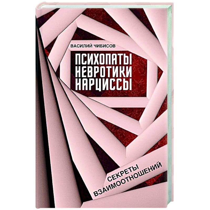 Психопаты, невротики, нарциссы: секреты взаимоотношений Психопаты, невротики, нарциссы: секреты взаимоотношений