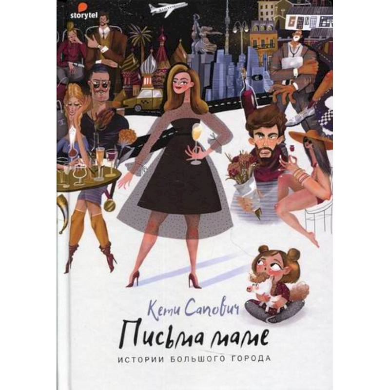 Привет, мам! Истории большого города