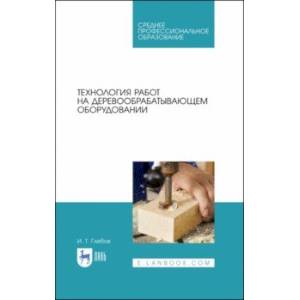 Технология работ на деревообрабатывающем оборудовании. СПО