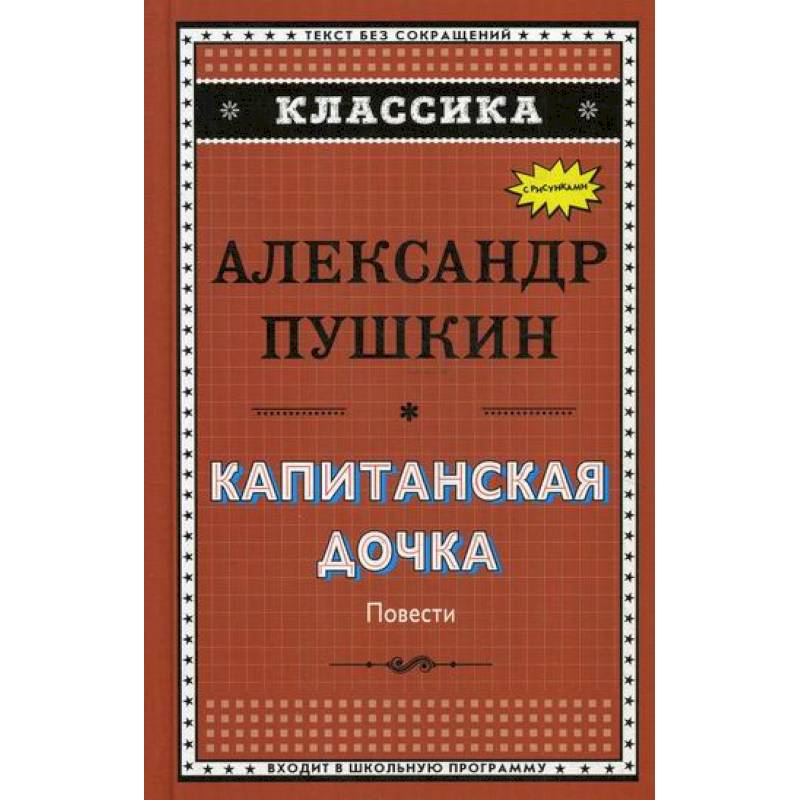 Капитанская дочка. Дубровский. Цыганы. Пиковая дама Капитанская дочка. Дубровский. Цыганы. Пиковая дама