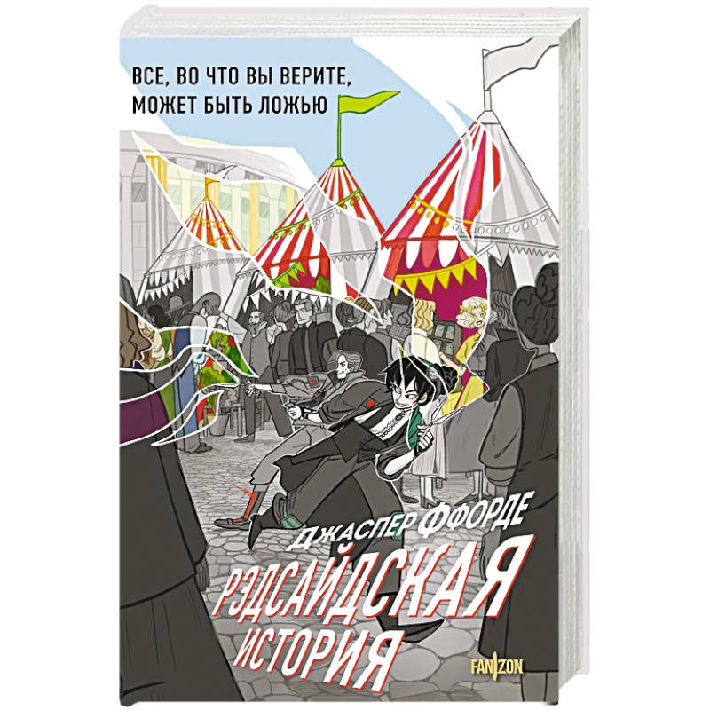 Рэдсайдская история