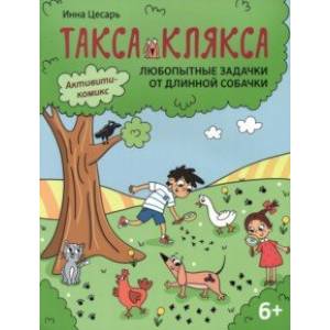 Любопытные задачки от длинной собачки. 6+ Любопытные задачки от длинной собачки. 6+