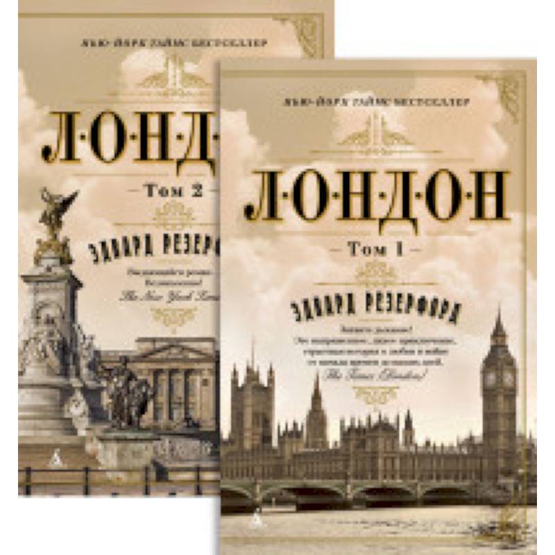 Лондон (2 тома в комплекте) Лондон (2 тома в комплекте)