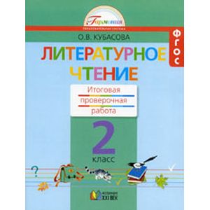 Литературное чтение. 2 класс. Итоговая проверочная работа. ФГОС Литературное чтение. 2 класс. Итоговая проверочная работа. ФГОС