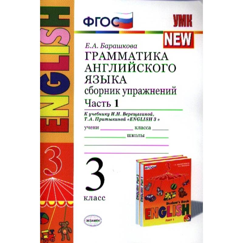 Английский язык. 3 класс. Грамматика. Сборник упражнений. Часть 1. ФГОС