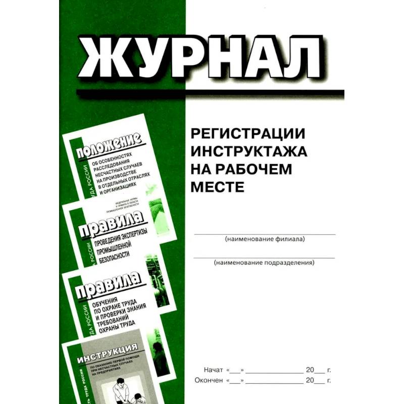 Журнал регистрации инструктажа на рабочем месте Журнал регистрации инструктажа на рабочем месте